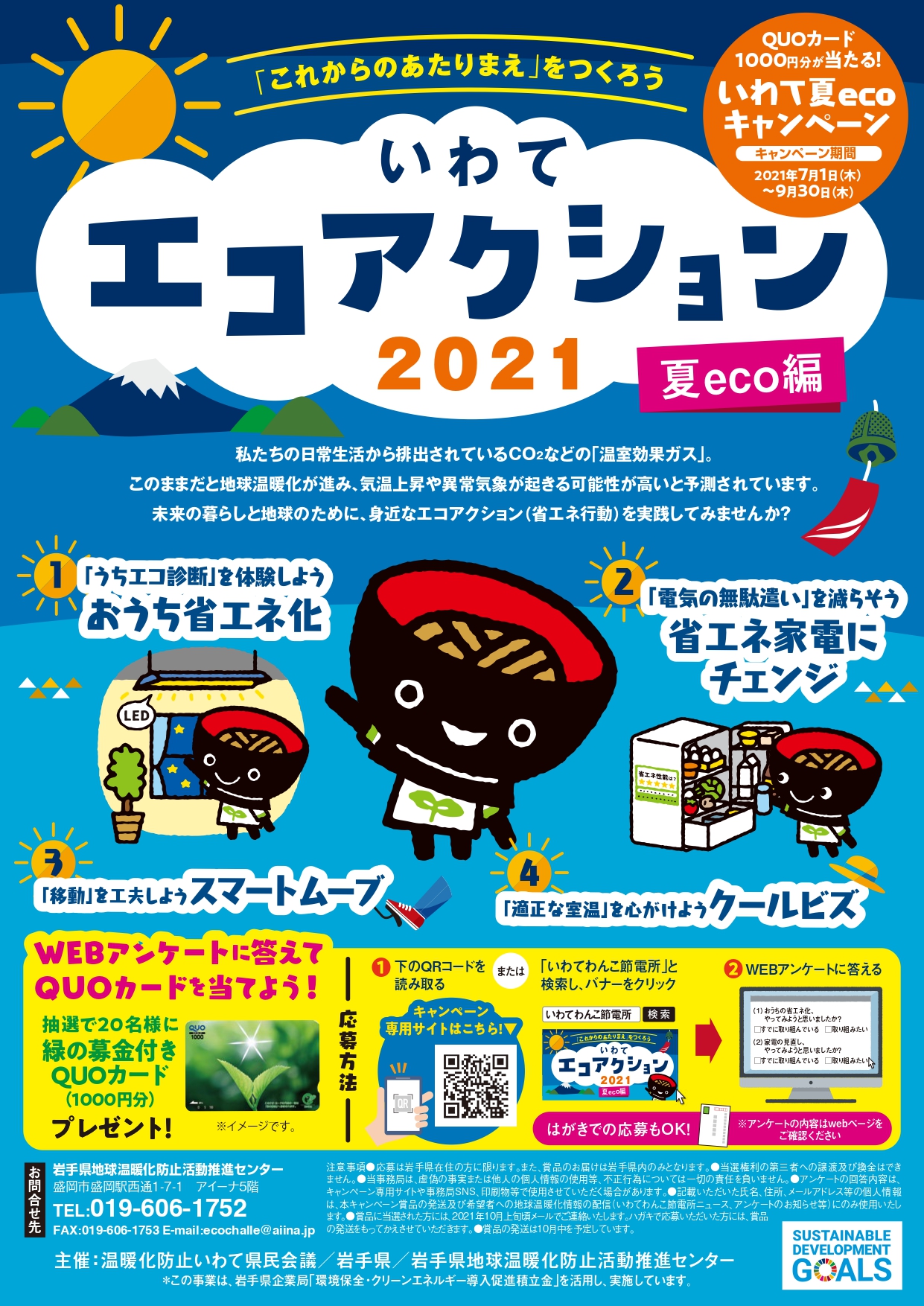 http://www.iwate-eco.jp/%E5%A4%8Feco%E7%B7%A8_A4_0623_1_page-0001.jpg