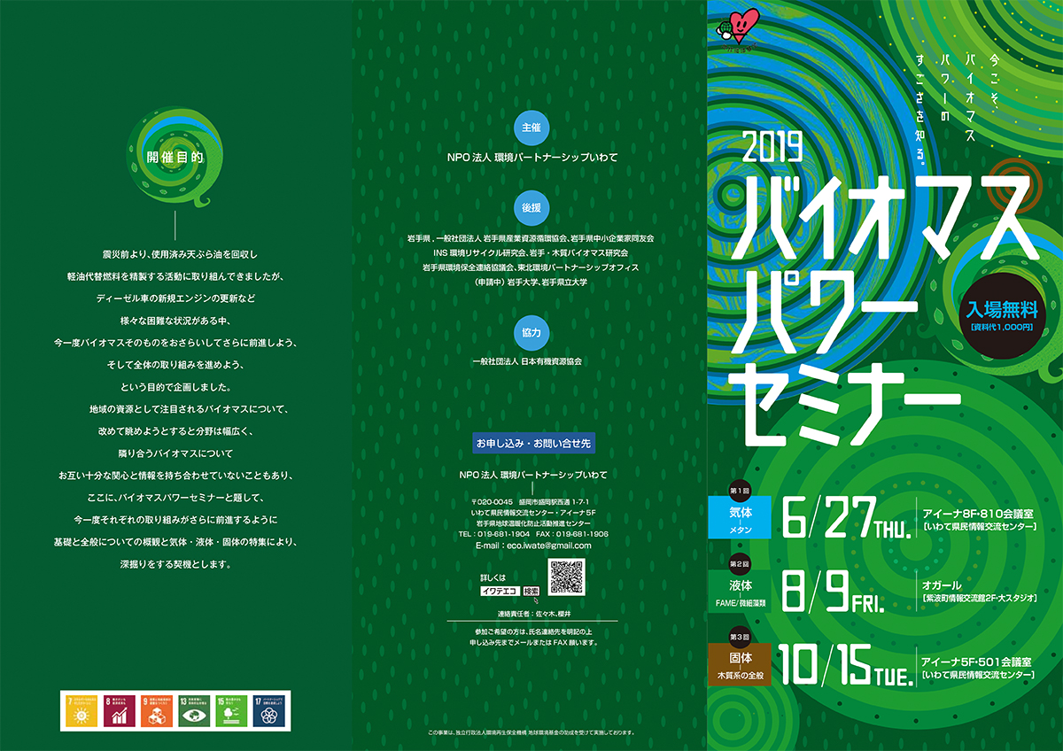 http://www.iwate-eco.jp/2019/06/16/biomas_seminor_20190627_03.jpg