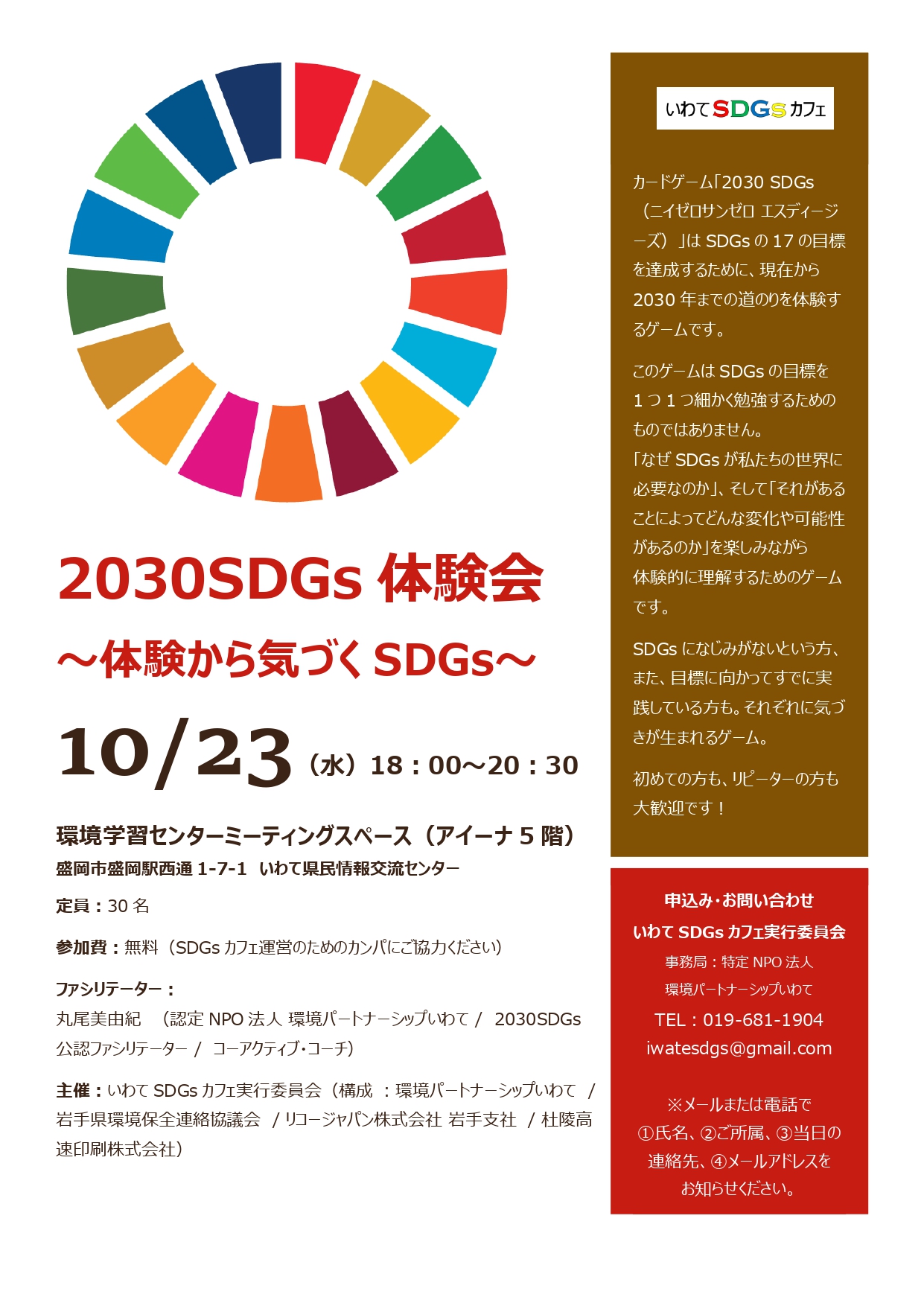 http://www.iwate-eco.jp/2030sdgs20191023_page-0001.jpg