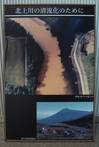 北上川の清流化のためにのパネル写真