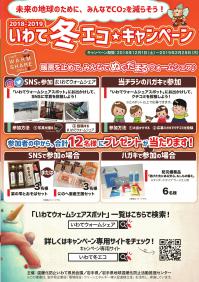 iwatefuyueco_chirashi-p1.jpg