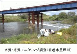 水質・底質モニタリング調査（花巻市豊沢川）の画像
