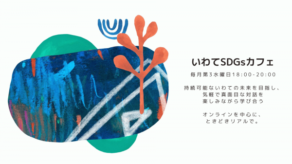 いわてSDGsカフェ （オンライン）.png