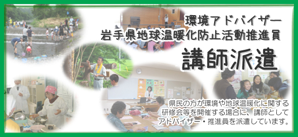 環境アドバイザー・岩手県地球温暖化防止活動推進員  講師派遣