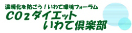 CO2ダイエットマイナス８％いわて倶楽部