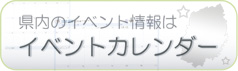 県内のイベント情報はイベントカレンダー