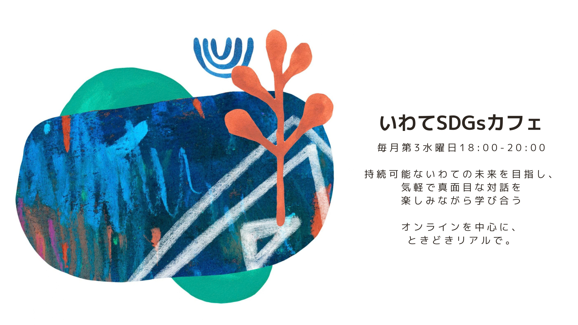 http://www.iwate-eco.jp/join/%E3%81%84%E3%82%8F%E3%81%A6SDGs%E3%82%AB%E3%83%95%E3%82%A7%20%EF%BC%88%E3%82%AA%E3%83%B3%E3%83%A9%E3%82%A4%E3%83%B3%EF%BC%89.png
