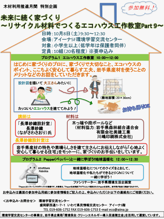 木材利用推進月間特別企画環境学習講座