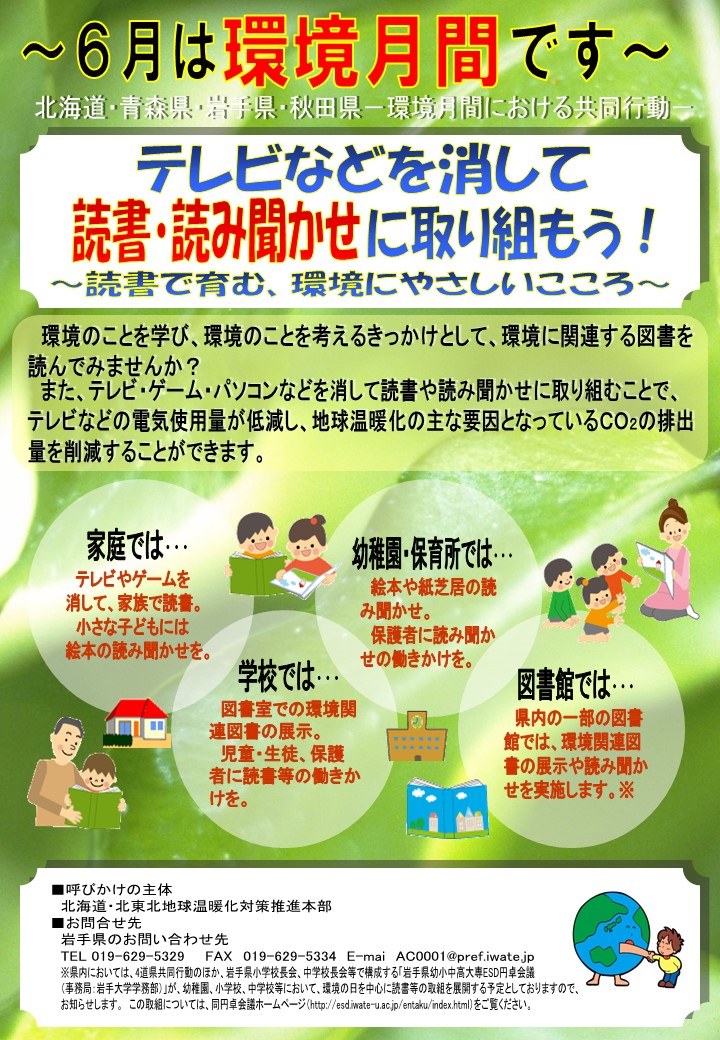 http://www.iwate-eco.jp/know/h30-environmentmonth.jpg