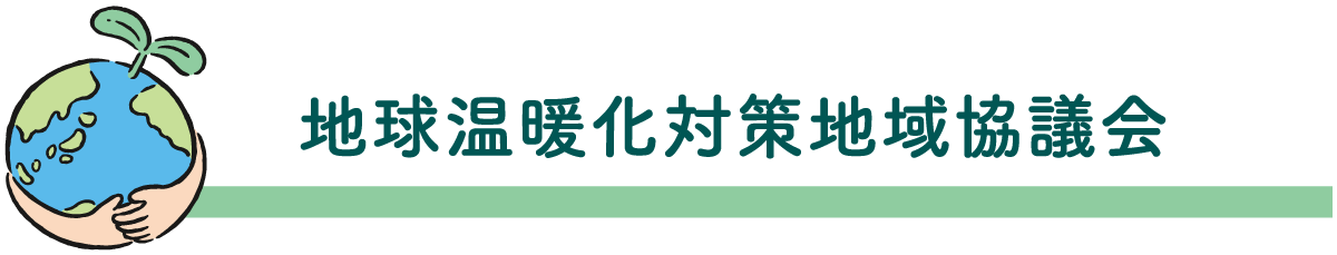 地球温暖化対策地域協議会