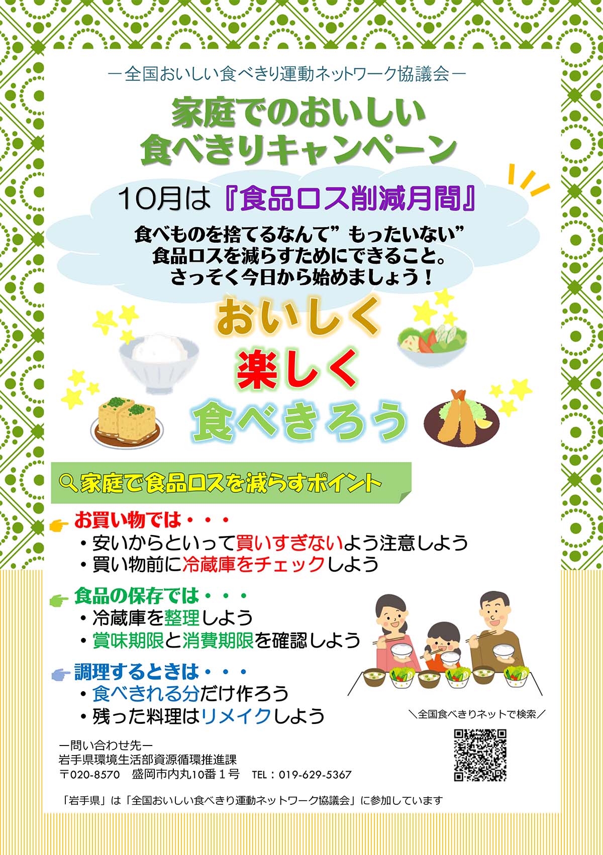 「家庭でのおいしい食べきりキャンペーン」啓発チラシ