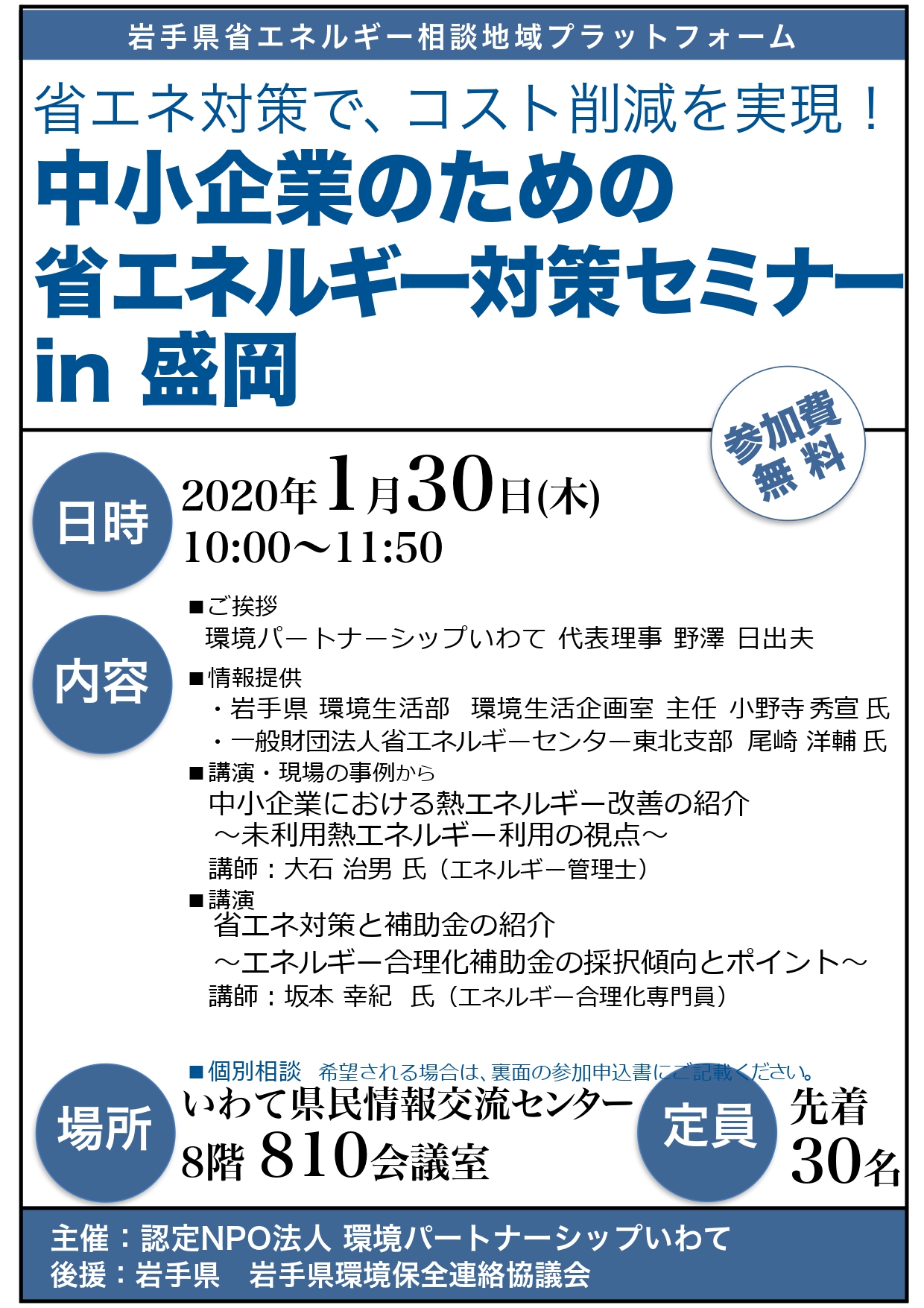 http://www.iwate-eco.jp/syou-ene/%E7%9C%81%E3%82%A8%E3%83%8D%E3%82%BB%E3%83%9F%E3%83%8A%E3%83%BC2020_v15_page-0001.jpg